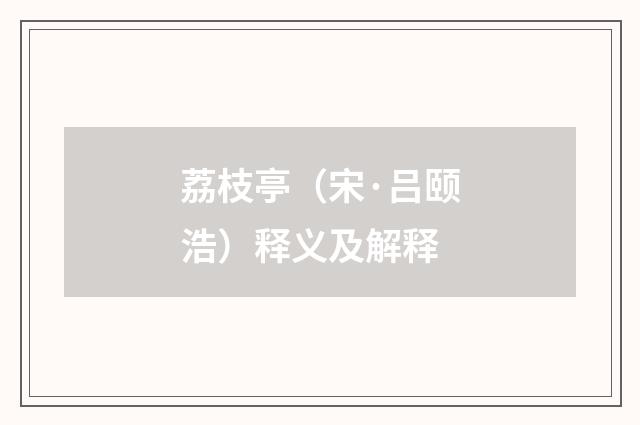 荔枝亭（宋·吕颐浩）释义及解释