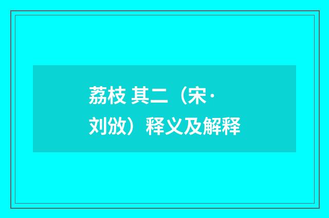 荔枝 其二（宋·刘攽）释义及解释