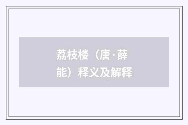 荔枝楼（唐·薛能）释义及解释