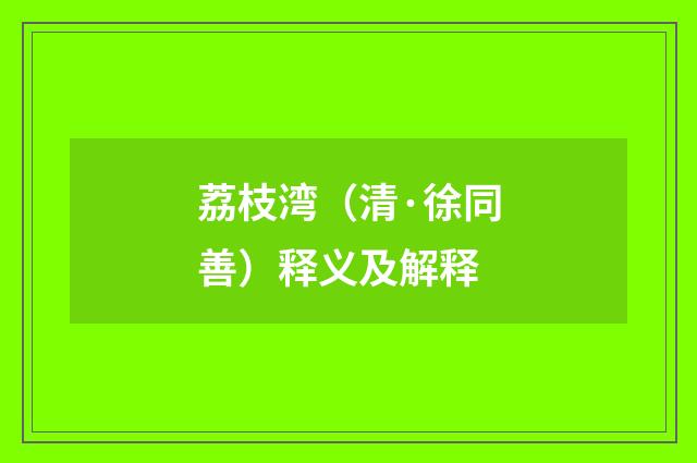 荔枝湾（清·徐同善）释义及解释