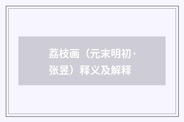 荔枝画（元末明初·张昱）释义及解释