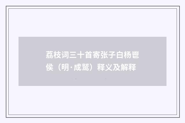 荔枝词三十首寄张子白杨鬯侯(明·成鹫)释义及解释