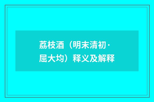 荔枝酒（明末清初·屈大均）释义及解释