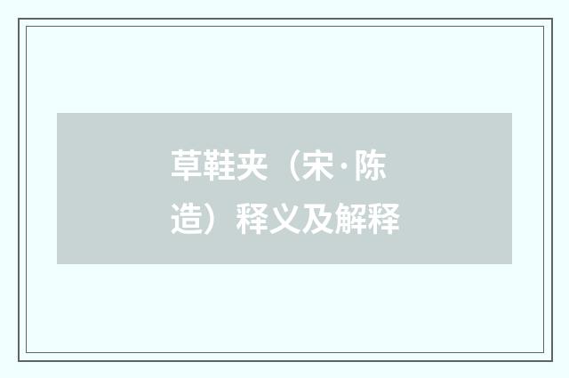 草鞋夹（宋·陈造）释义及解释