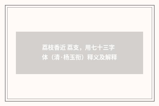 荔枝香近 荔支，用七十三字体（清·杨玉衔）释义及解释