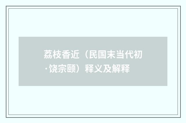 荔枝香近（民国末当代初·饶宗颐）释义及解释