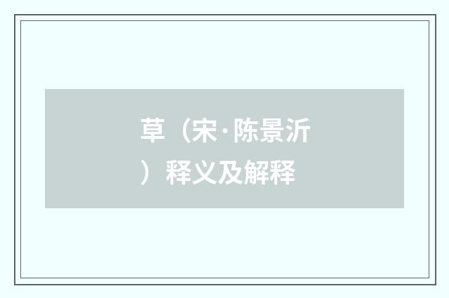 草（宋·陈景沂）释义及解释