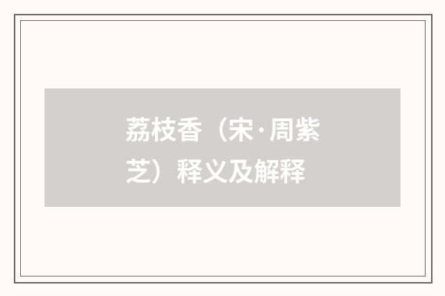 荔枝香（宋·周紫芝）释义及解释