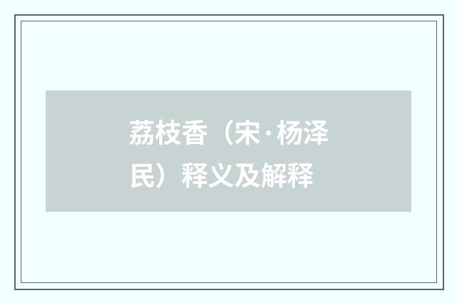 荔枝香（宋·杨泽民）释义及解释