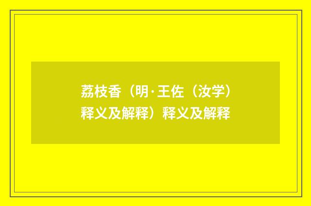 荔枝香（明·王佐（汝学）释义及解释）释义及解释