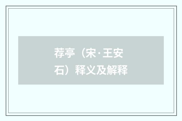 荐亭（宋·王安石）释义及解释