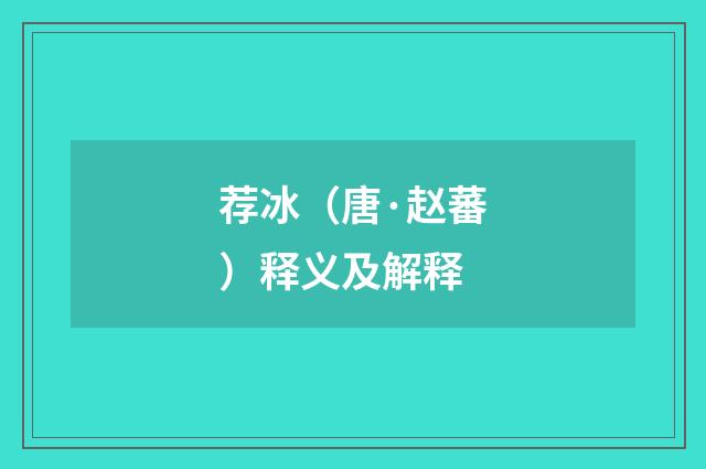 荐冰（唐·赵蕃）释义及解释