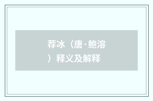 荐冰（唐·鲍溶）释义及解释