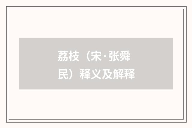 荔枝（宋·张舜民）释义及解释