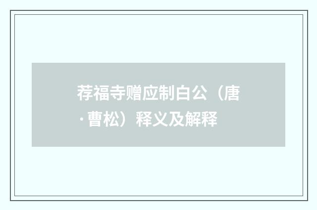 荐福寺赠应制白公（唐·曹松）释义及解释
