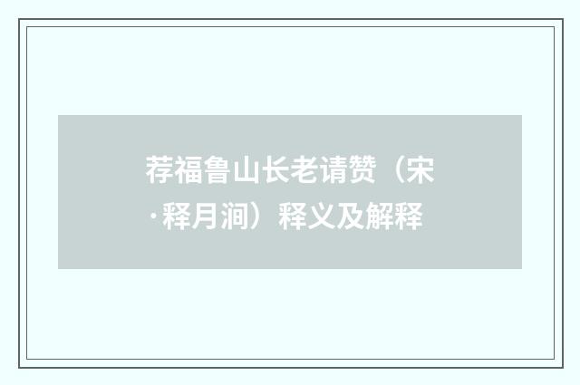 荐福鲁山长老请赞（宋·释月涧）释义及解释