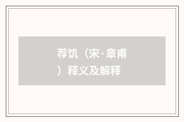 荐饥（宋·章甫）释义及解释