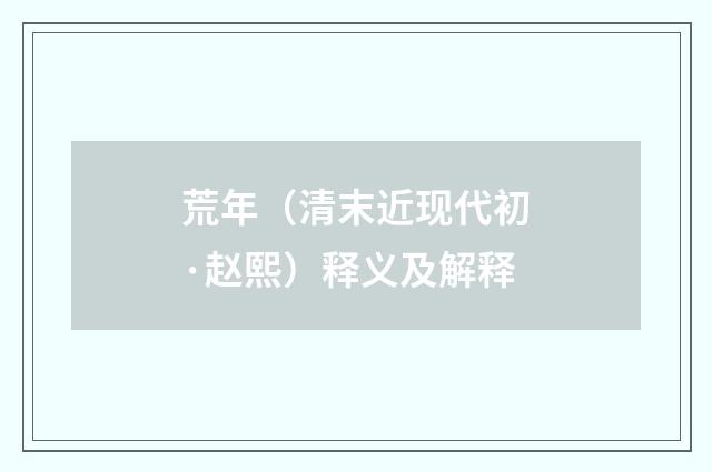 荒年（清末近现代初·赵熙）释义及解释