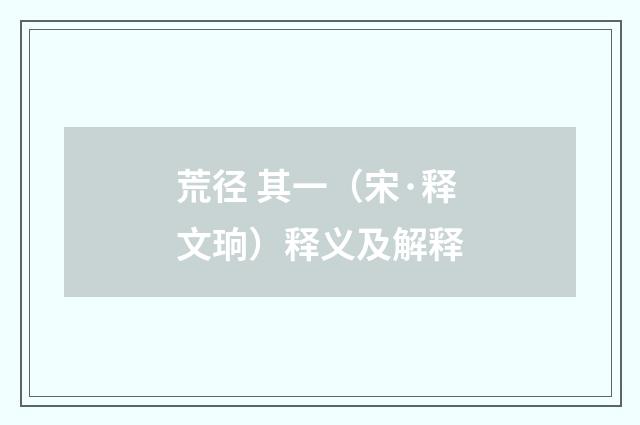荒径 其一（宋·释文珦）释义及解释