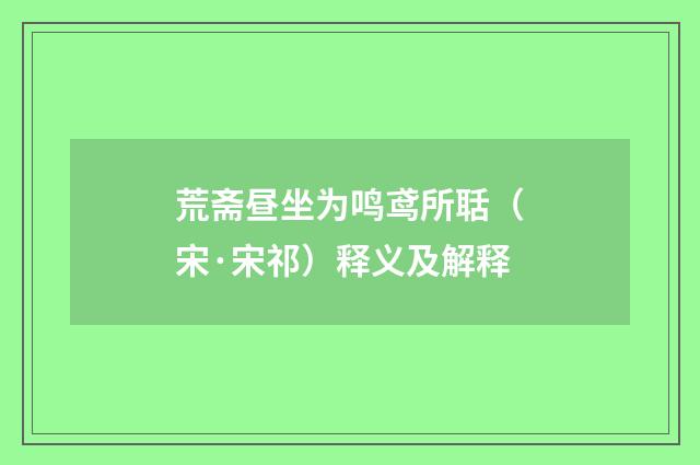 荒斋昼坐为鸣鸢所聒（宋·宋祁）释义及解释
