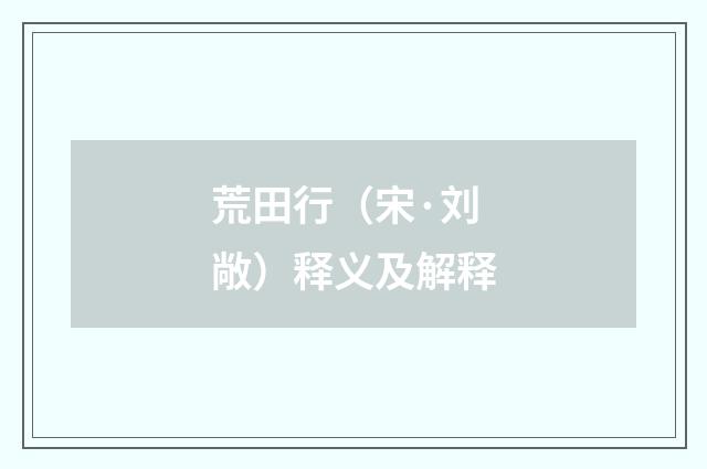 荒田行（宋·刘敞）释义及解释
