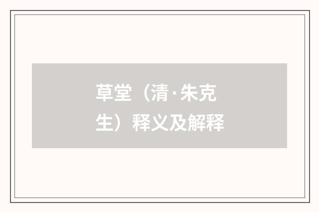 草堂（清·朱克生）释义及解释