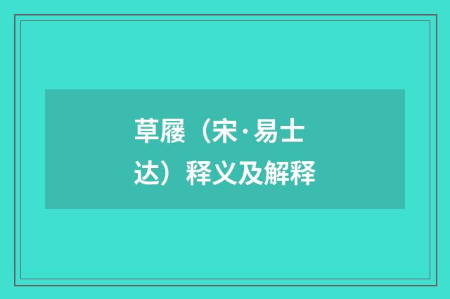 草屦（宋·易士达）释义及解释