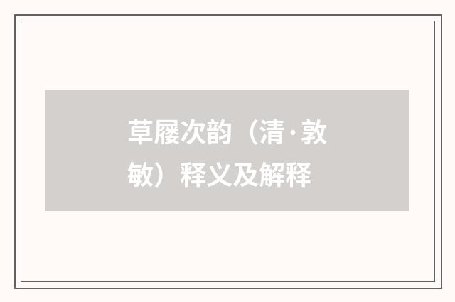 草屦次韵（清·敦敏）释义及解释