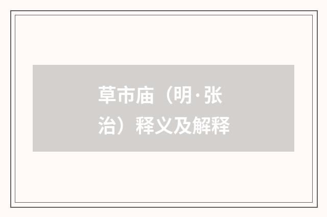 草市庙（明·张治）释义及解释
