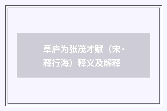 草庐为张茂才赋（宋·释行海）释义及解释