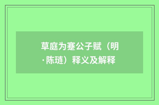 草庭为蹇公子赋（明·陈琏）释义及解释