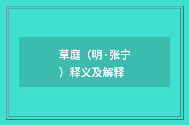 草庭（明·张宁）释义及解释