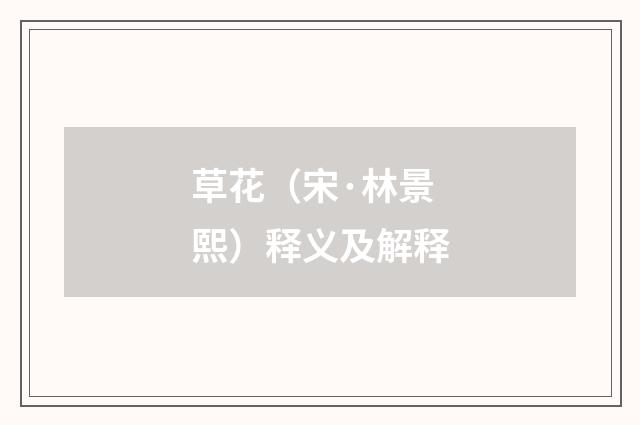 草花（宋·林景熙）释义及解释