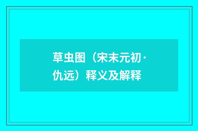 草虫图（宋末元初·仇远）释义及解释