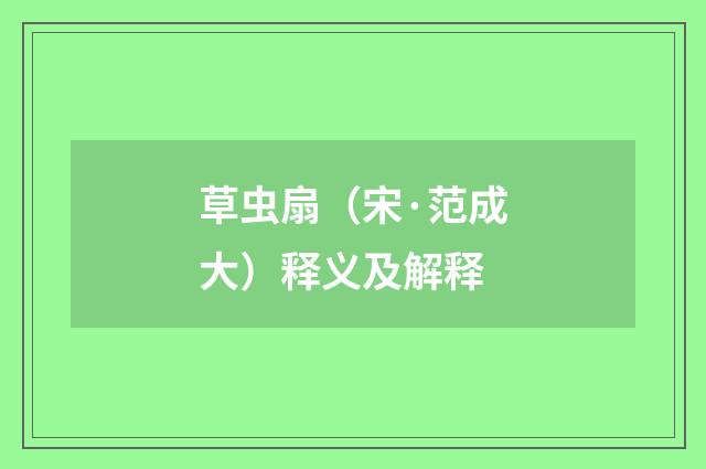 草虫扇（宋·范成大）释义及解释
