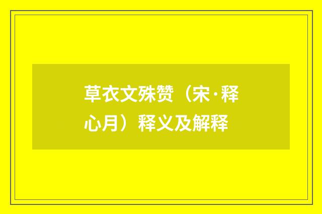 草衣文殊赞(宋·释心月)释义及解释