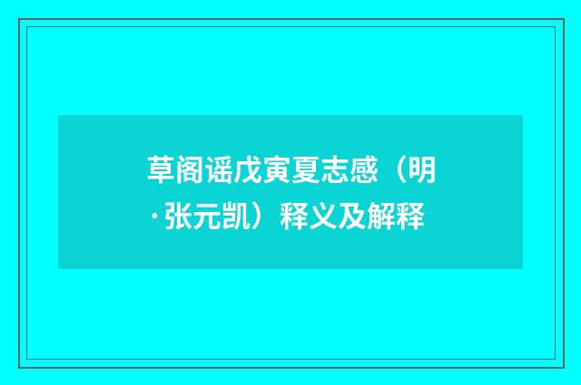 草阁谣戊寅夏志感（明·张元凯）释义及解释