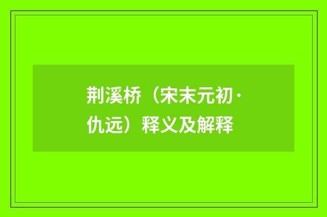 荆溪桥（宋末元初·仇远）释义及解释