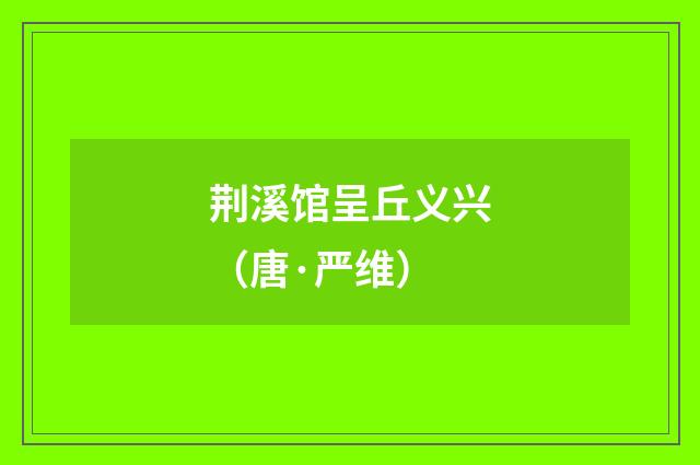 荆溪馆呈丘义兴（唐·严维）