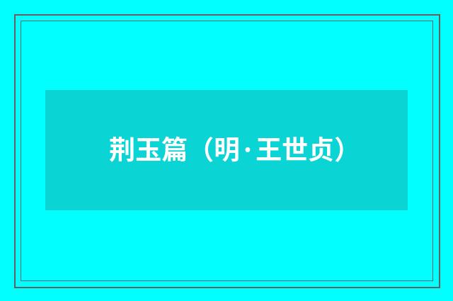荆玉篇（明·王世贞）