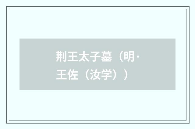 荆王太子墓（明·王佐（汝学））