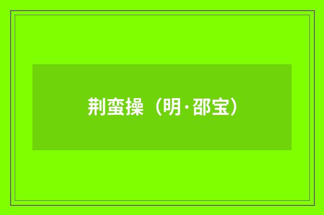 荆蛮操（明·邵宝）释义及解释