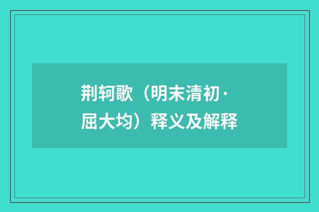 荆轲歌（明末清初·屈大均）释义及解释