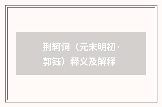 荆轲词（元末明初·郭钰）释义及解释