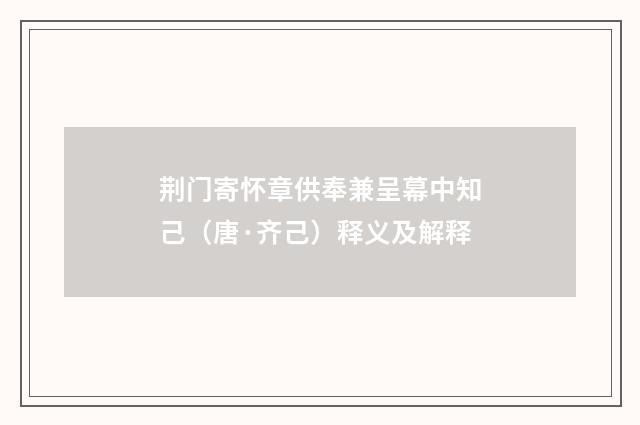 荆门寄怀章供奉兼呈幕中知己（唐·齐己）释义及解释