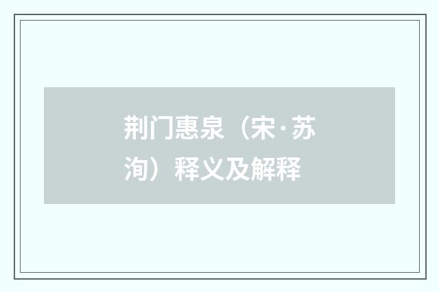 荆门惠泉（宋·苏洵）释义及解释