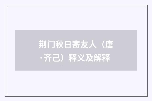 荆门秋日寄友人(唐·齐己)释义及解释