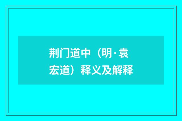 荆门道中（明·袁宏道）释义及解释