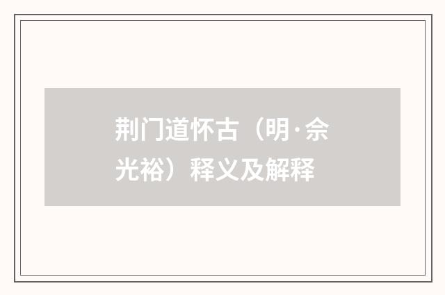 荆门道怀古（明·佘光裕）释义及解释