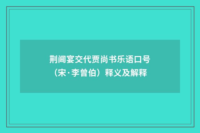 荆阃宴交代贾尚书乐语口号（宋·李曾伯）释义及解释